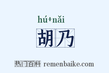 胡乃是什么意思的图片